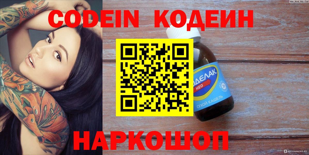 Лесосибирск  Кодеин Purple Drank  Вход с VPN 